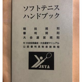 ソフトテニスハンドブック(趣味/スポーツ/実用)