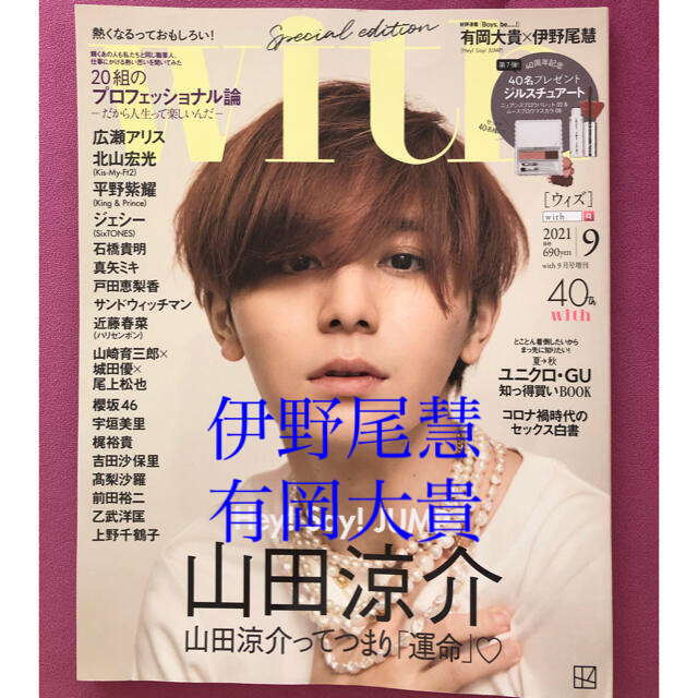 Hey! Say! JUMP(ヘイセイジャンプ)のwith9月号♡伊野尾慧・有岡大貴 切り抜き エンタメ/ホビーの雑誌(アート/エンタメ/ホビー)の商品写真