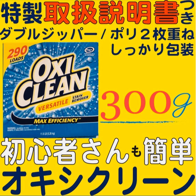 コストコ(コストコ)のオキシクリーン  コストコ 新品　300g 見やすい説明書つき！初心者でも安心 インテリア/住まい/日用品の日用品/生活雑貨/旅行(洗剤/柔軟剤)の商品写真