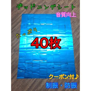 制振シート　40枚(その他)