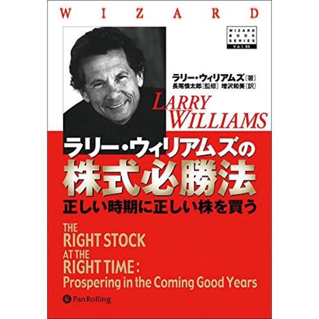 未読 ラリー・ウィリアムズの株式必勝法 正しい時期に正しい株を買う 送料込