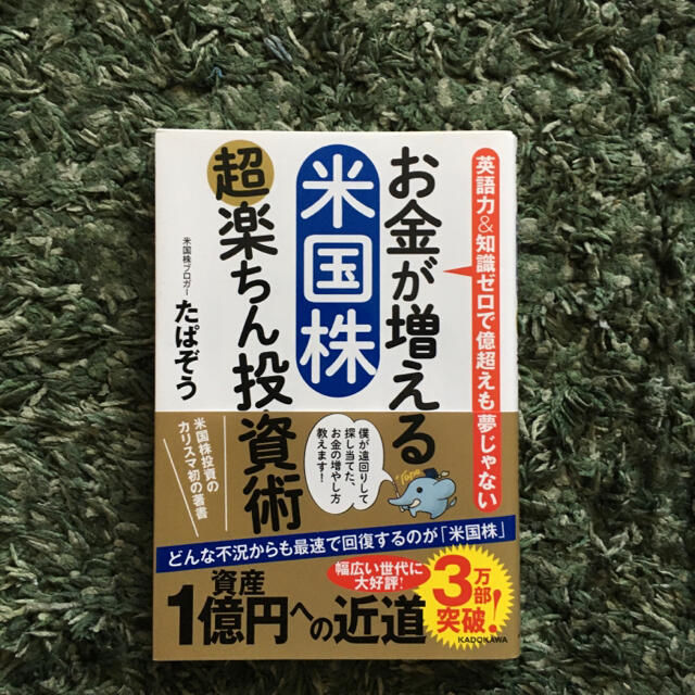 お金が増える 米国株超楽ちん投資術 [ たぱぞう ] エンタメ/ホビーの本(ビジネス/経済)の商品写真