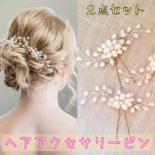 ヘアピン　２点セット　アクセ　レディース　オシャレ　華やか　結婚式(ヘアピン)