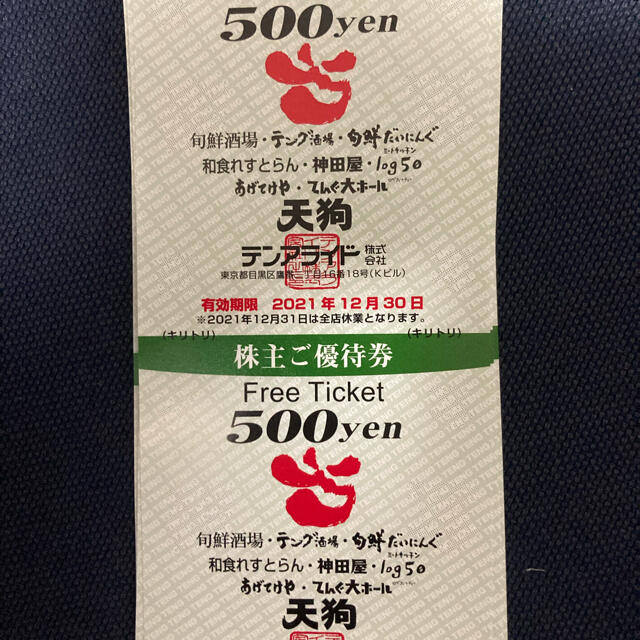 チケットテンアライド　優待　10,000円分　天狗