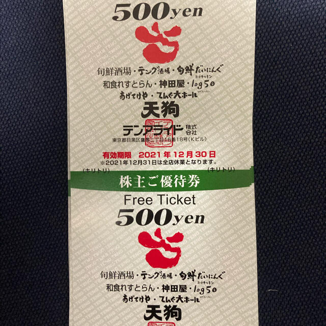 テンアライド　優待　10,000円分　天狗