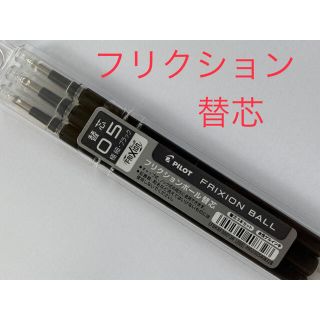 パイロット(PILOT)のフリクションボールペン ノック替え芯 3本入 0.5mm  ブラック　替芯(ペン/マーカー)