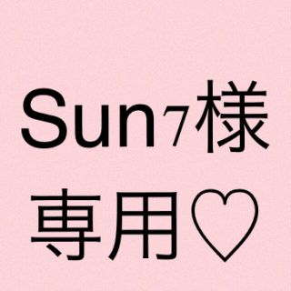 Sun様専用ページ♡(ピアス)