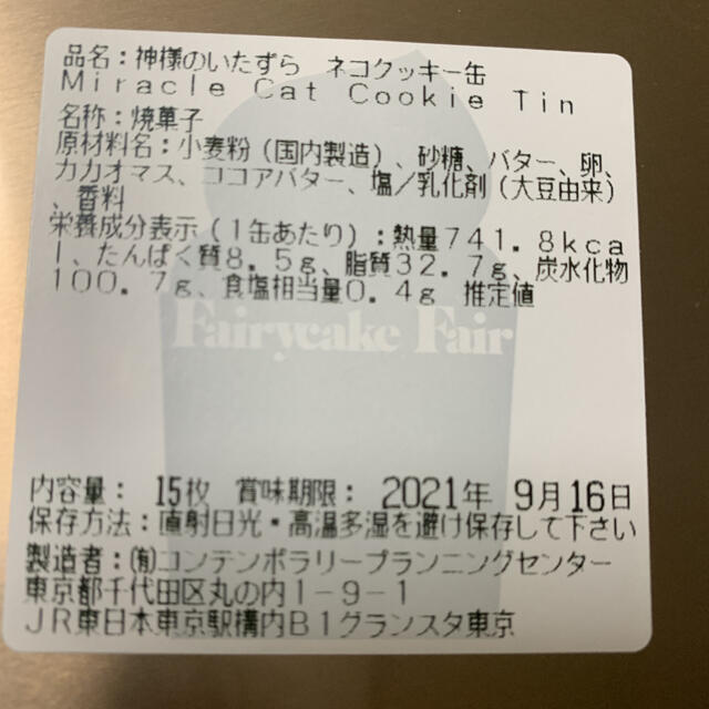 フェアリーケーキ fairy cakey 神様のいたずらネコクッキー缶 食品/飲料/酒の食品(菓子/デザート)の商品写真