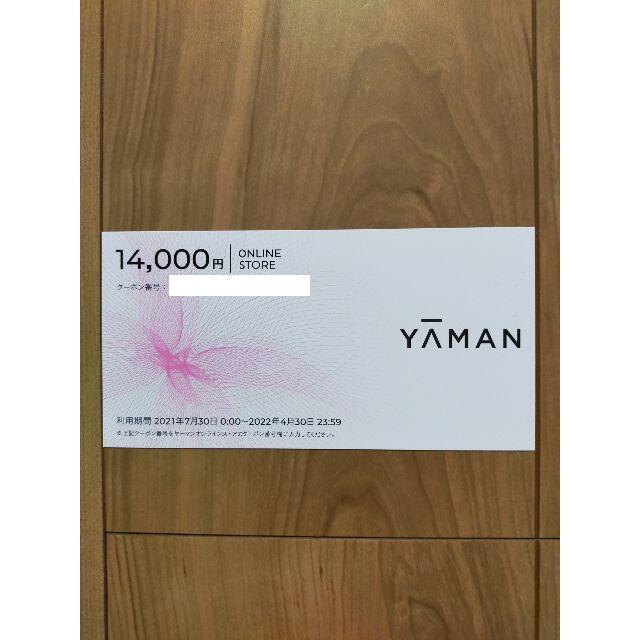 ヤーマン 株主優待割引券 14000円割引