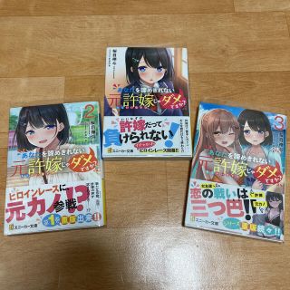 カドカワショテン(角川書店)のあなたを諦めきれない元許嫁じゃダメですか? 3(その他)