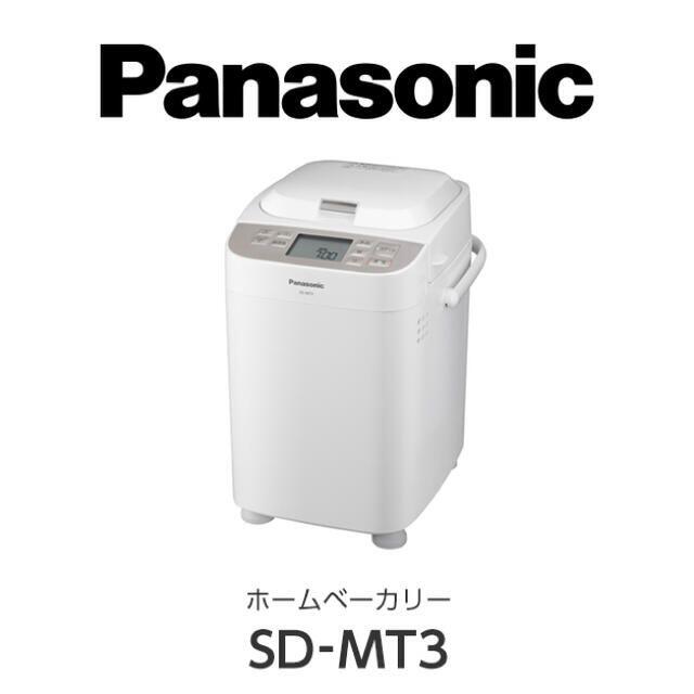 Panasonic(パナソニック)のパナソニック ホームベーカリー 1斤タイプ SD-MT3-W ホワイト スマホ/家電/カメラの調理家電(ホームベーカリー)の商品写真