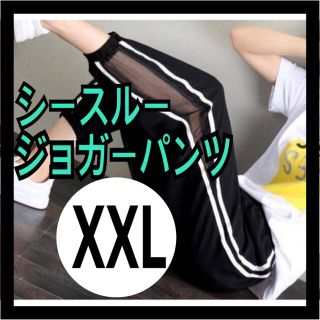 【人気商品】ジョガーパンツ　ジャージ　XXL  黒　ライン　シースルー　春　夏(カジュアルパンツ)