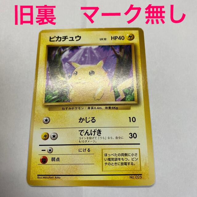 【美品】ポケモンカード　旧裏　ピカチュウ　レアリティマーク無し【即購入可】