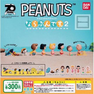 ピーナッツ(PEANUTS)のPEANUTS ならぶんです。2 ガチャガチャ　(キャラクターグッズ)