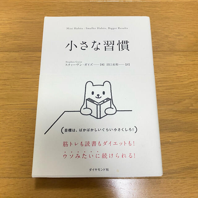 ダイヤモンド社(ダイヤモンドシャ)の小さな習慣 エンタメ/ホビーの本(人文/社会)の商品写真