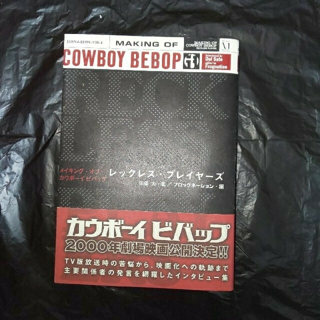 角川書店(カドカワショテン)のレックレス・プレイヤ－ズ メイキング・オブ・カウボ－イビバップ   エンタメ/ホビーの本(アート/エンタメ)の商品写真