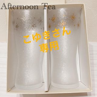 アフタヌーンティー(AfternoonTea)のペアグラス　アフタヌーンティー　ビアタンブラー　ペア　ビールグラス(グラス/カップ)