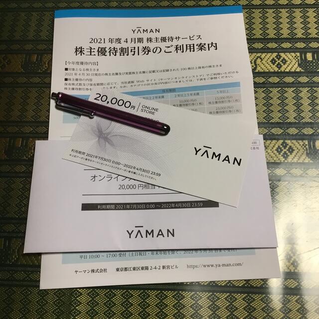 ヤーマンオンラインストア株主優待割引券20000円