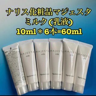 ナリスケショウヒン(ナリス化粧品)のナリス化粧品マジェスタ ミルク(乳液) 10ml＊6本=60ml(乳液/ミルク)