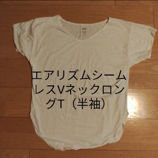 ユニクロ(UNIQLO)のエアリズムシームレスVネックロングT（半袖）(Tシャツ(半袖/袖なし))