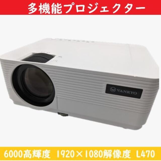 【L470】プロジェクター 6000高輝度 【VANKYO】スマホに直接接続可