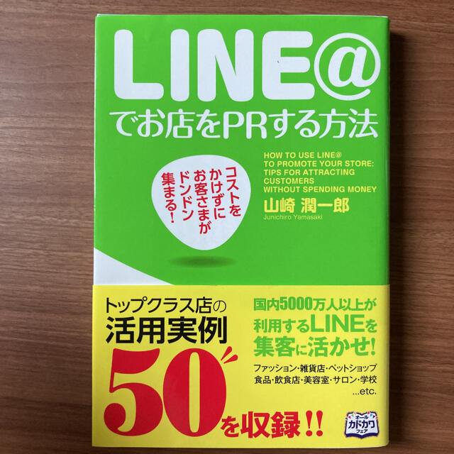 【LINE】LINEビジネスコネクト営業/集客攻略 エンタメ/ホビーの本(ビジネス/経済)の商品写真