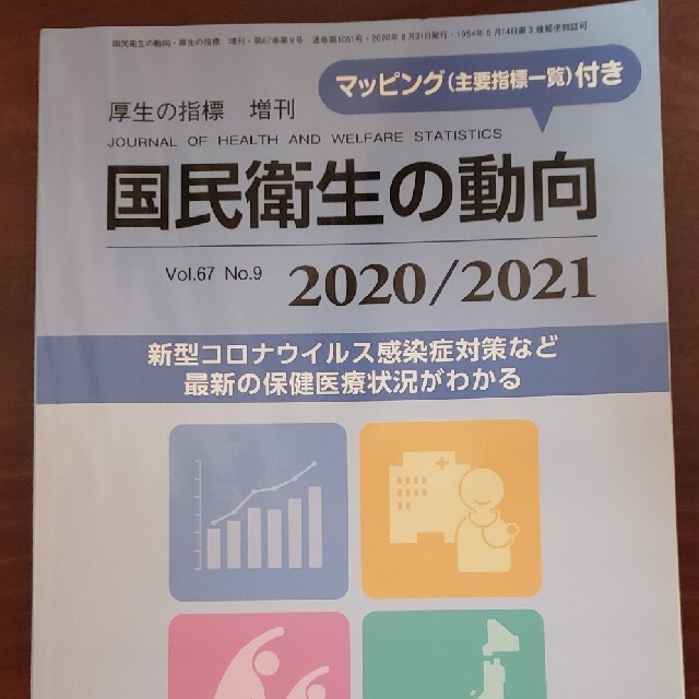 厚生の指標増刊 国民衛生の動向2020/2021 2020年 08月号 エンタメ/ホビーの雑誌(専門誌)の商品写真