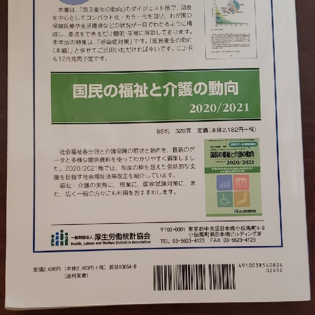 厚生の指標増刊 国民衛生の動向2020/2021 2020年 08月号 エンタメ/ホビーの雑誌(専門誌)の商品写真