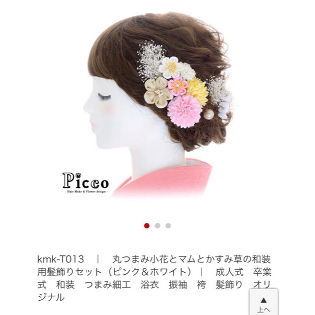 Picco 和装用髪飾りセット 卒業式 成人式 髪飾り レディースの水着/浴衣(和装小物)の商品写真