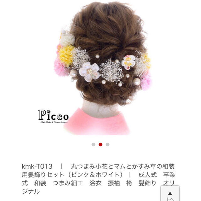 Picco 和装用髪飾りセット 卒業式 成人式 髪飾り レディースの水着/浴衣(和装小物)の商品写真