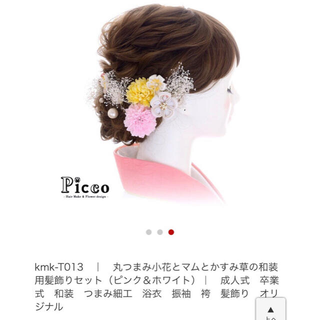 Picco 和装用髪飾りセット 卒業式 成人式 髪飾り レディースの水着/浴衣(和装小物)の商品写真