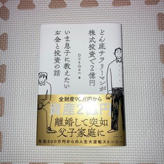 いま息子に教えたいお金と投資の話　どん底サラリーマンが株式投資で２億円(ビジネス/経済)