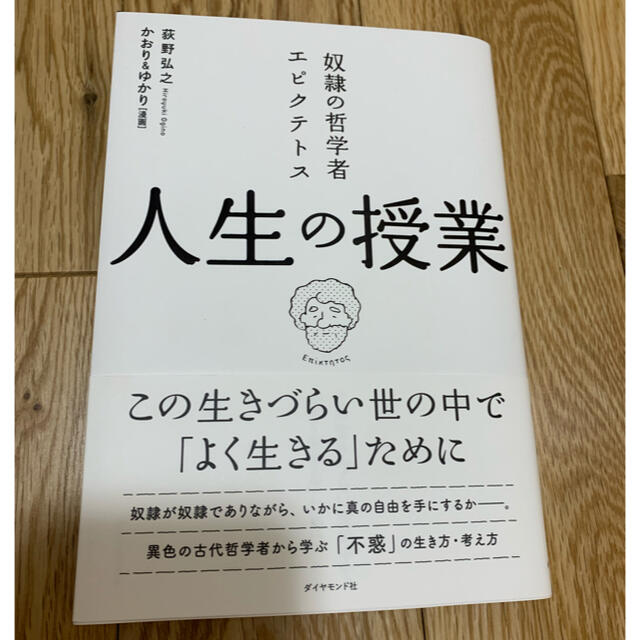 奴隷の哲学者エピクテトス人生の授業 この生きづらい世の中で「よく生きる」ために エンタメ/ホビーの本(ビジネス/経済)の商品写真