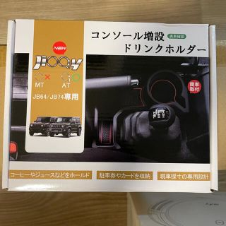 スズキ(スズキ)の新品　ジムニーシエラ　センターコンソール　ドリンクホルダー　(車内アクセサリ)