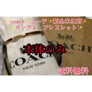 コーチ(COACH)のコーチcoachバングルブレスレット新品未使用ギフト(ブレスレット/バングル)