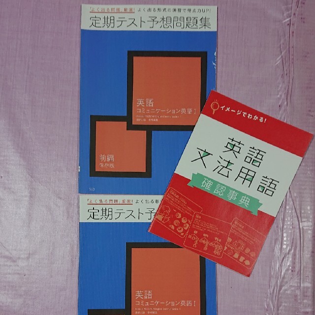 進研ゼミ 高校講座 定期予想問題集 英語 コミュニケーション英語 前編 後編 エンタメ/ホビーの本(語学/参考書)の商品写真