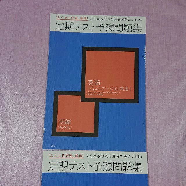 進研ゼミ 高校講座 定期予想問題集 英語 コミュニケーション英語 前編 後編 エンタメ/ホビーの本(語学/参考書)の商品写真