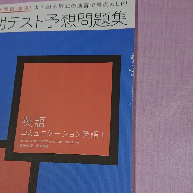 進研ゼミ 高校講座 定期予想問題集 英語 コミュニケーション英語 前編 後編 エンタメ/ホビーの本(語学/参考書)の商品写真