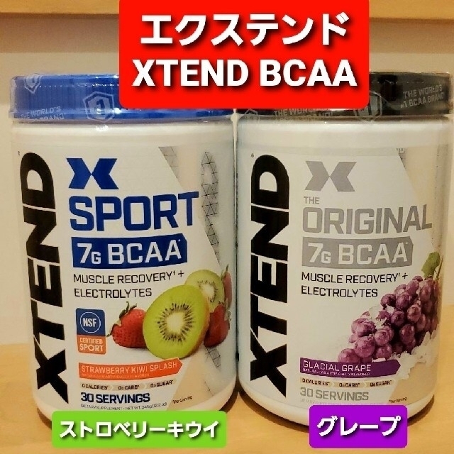 エクステンド　xtend bcaa グレープ　ストロベリーキウイ