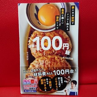 カドカワショテン(角川書店)のほぼ１００円飯   リュウジ 家にある材料でソッコー作れる最高に楽しい節約レシピ(料理/グルメ)