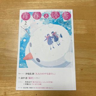 青春と読書　2020年2月号(文芸)