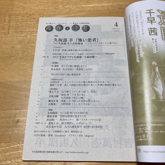 青春と読書　2020年4月号 エンタメ/ホビーの雑誌(文芸)の商品写真