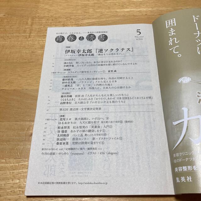 青春と読書　2020年5月号 エンタメ/ホビーの雑誌(文芸)の商品写真