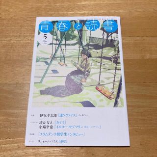 青春と読書　2020年5月号(文芸)