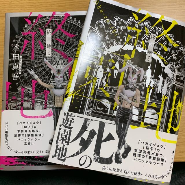 終園地  上下 エンタメ/ホビーの漫画(全巻セット)の商品写真