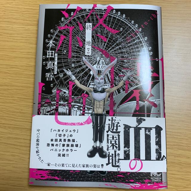 終園地  上下 エンタメ/ホビーの漫画(全巻セット)の商品写真