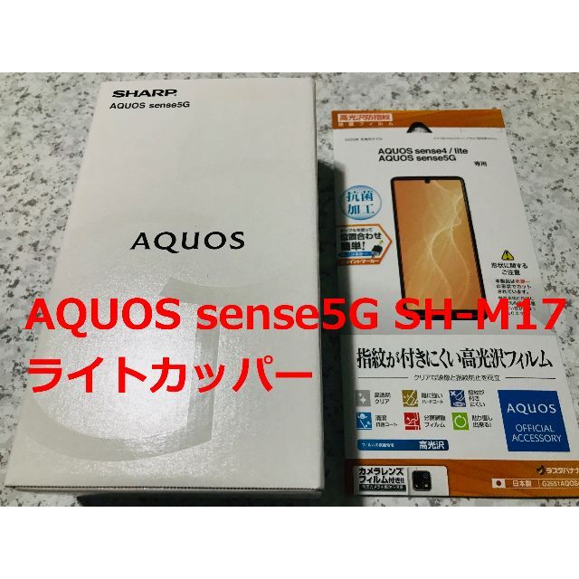 AQUOS(アクオス)の新品☆AQUOS sense5G SH-M17 ライトカッパー スマホ/家電/カメラのスマートフォン/携帯電話(スマートフォン本体)の商品写真