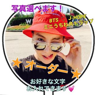 ボウダンショウネンダン(防弾少年団(BTS))のミニうちわ  BTS♡J-HOPE(ホソク)  ハンドメイド  オーダー(キーホルダー/ストラップ)