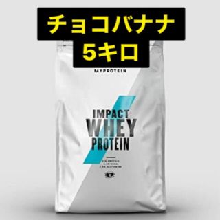 マイプロテイン(MYPROTEIN)のMyprotein マイプロテイン・Impact ホエイ チョコバナナ 5kg(プロテイン)