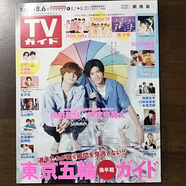 TVガイド関西版 2021年 8/6号 7 MEN 侍 切り抜き エンタメ/ホビーの雑誌(アート/エンタメ/ホビー)の商品写真